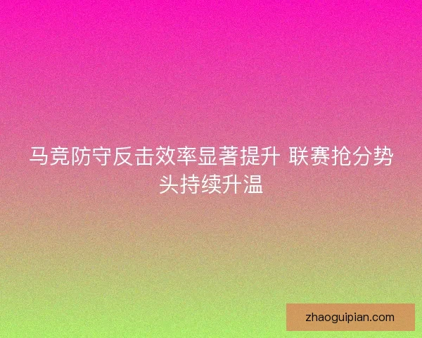 马竞防守反击效率显著提升 联赛抢分势头持续升温