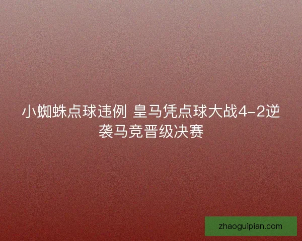 小蜘蛛点球违例 皇马凭点球大战4-2逆袭马竞晋级决赛